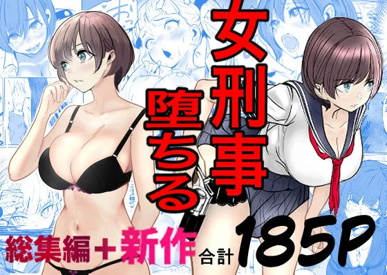 鬼強女刑事が絶対に負けたく無い父の仇の犯罪者に敗北し堕ちて調教される話  新作＋総集編｜サークル『キュアマイマイ』による話題の同人エロ漫画｜おにゃんこポン