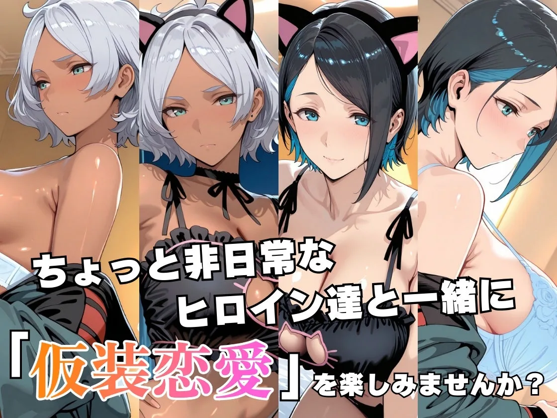 仮装恋愛-セセ○ア＆ニ○編- 画像1