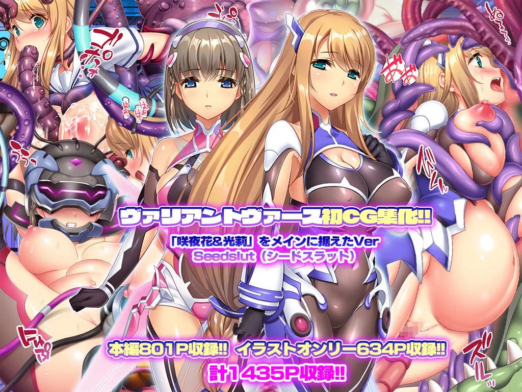 ヴァリアントヴァースCG集Ver Seedslut 画像1