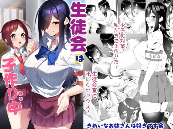 生徒会は子作り中｜サークル『きれいなお姉さんは好きです会』による話題の同人エロ漫画｜おにゃんこポン