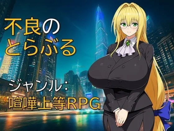 不良のとらぶる｜サークル『ギンユウシジン』による話題の同人エロ漫画｜おにゃんこポン