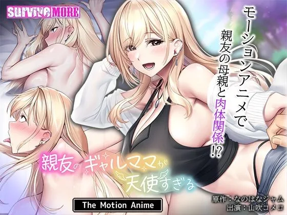 親友のギャルママが天使すぎる The Motion Anime｜サークル『survive more』による話題の同人エロ漫画｜おにゃんこポン