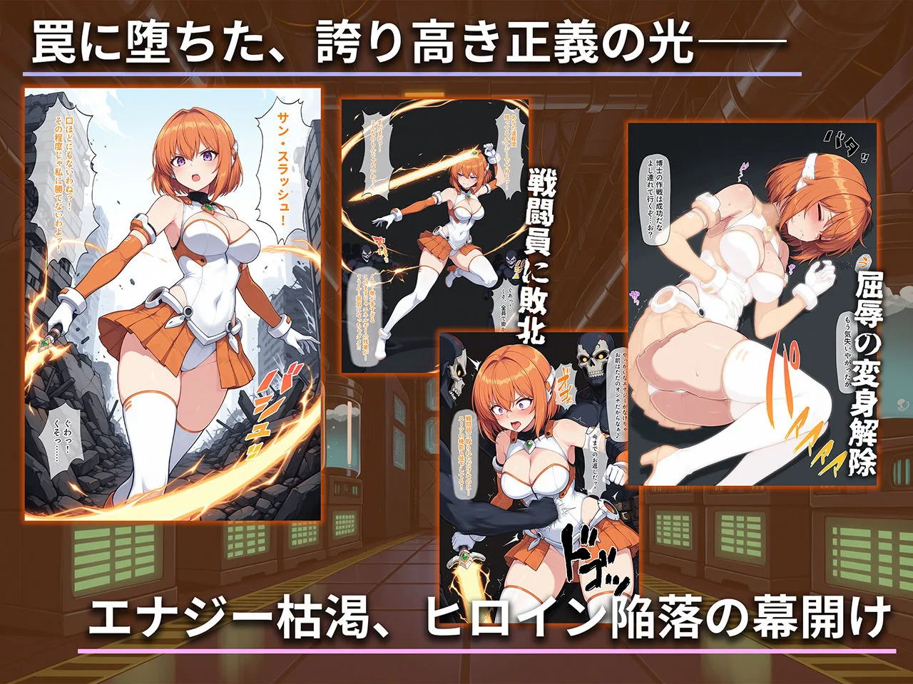 堕ちた太陽の戦士 〜ソレイユ無限搾取実験室〜 画像1