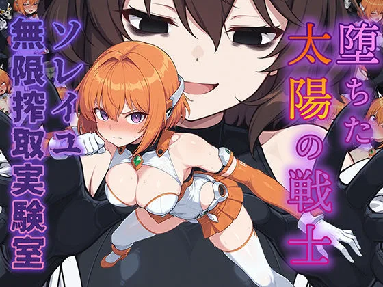 堕ちた太陽の戦士 〜ソレイユ無限搾取実験室〜｜サークル『AI魔法少女』による話題の同人エロ漫画｜おにゃんこポン