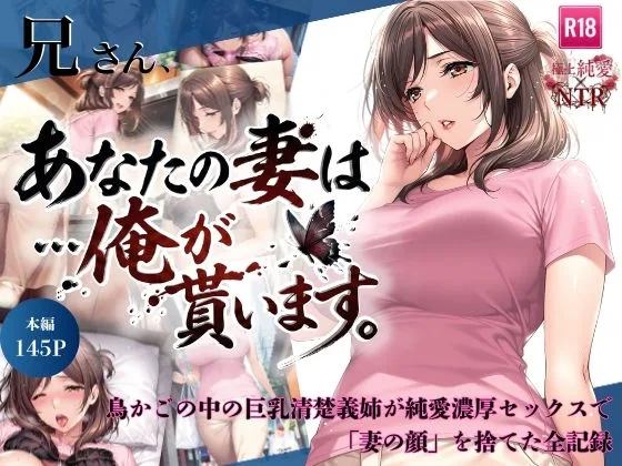 兄さん、あなたの妻は…俺が貰います。〜鳥かごの中の巨乳清楚義姉が純愛濃厚セックスで「妻の顔」を捨てた全記録〜｜サークル『ちっぱいですがなにか』による話題の同人エロ漫画｜おにゃんこポン