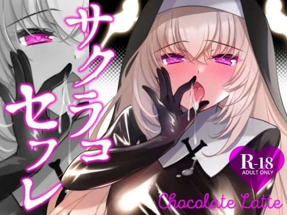 サクラコセフレ＋秘密の裏ライブ 2本セット｜サークル『一葉モカ_ショコラテ』による話題の同人エロ漫画｜おにゃんこポン