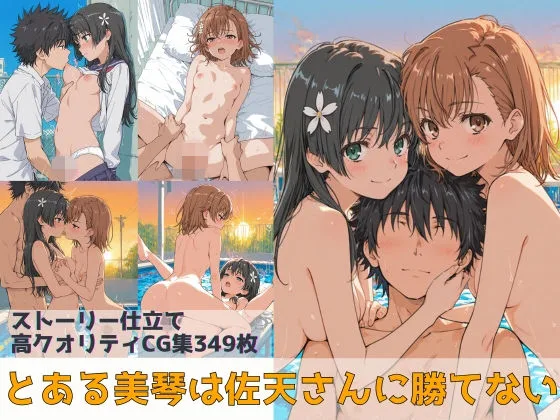 とある美琴は佐天さんに勝てない｜サークル『Xion』による話題の同人エロ漫画｜おにゃんこポン