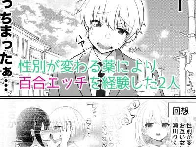 俺たちが百合になるなんて2 画像1