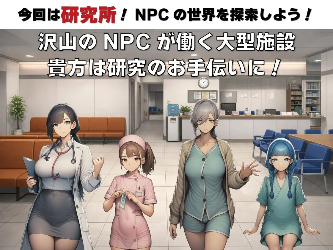NPC姦  無反応な彼女たち  研究所編 画像1
