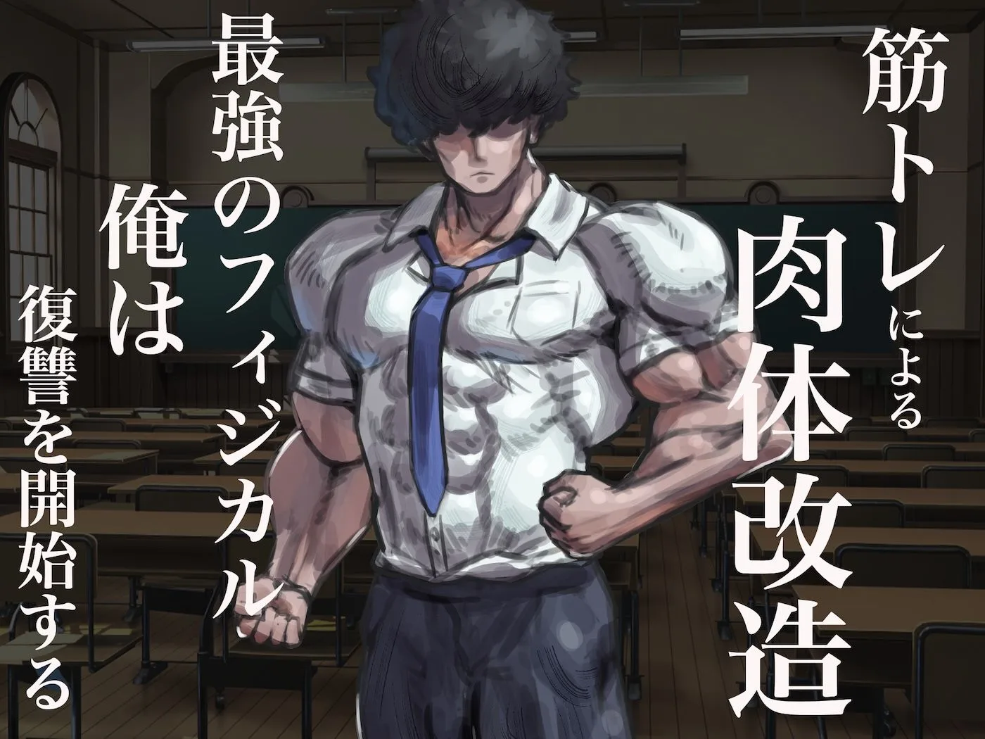 僕の筋肉大逆転物語〜ヒョロガリが肉体改造で生まれ変わり!憎きいじめっ子を犯しまくってマゾ性癖を開花させたった〜 画像3