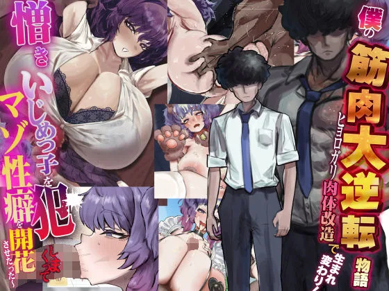 僕の筋肉大逆転物語〜ヒョロガリが肉体改造で生まれ変わり！憎きいじめっ子を犯しまくってマゾ性癖を開花させたった〜｜サークル『なのはなジャム』による話題の同人エロ漫画｜おにゃんこポン