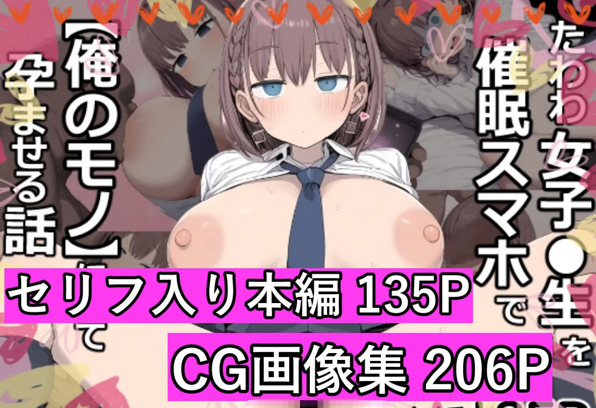 たわわ女子●生を催●スマホで【俺のモノ】にして孕ませる話 画像7