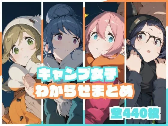 キャンプ女子わからせまとめ｜サークル『memento森』による話題の同人エロ漫画｜おにゃんこポン