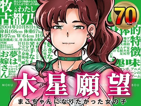 木星願望｜サークル『ケンソウオガワ』による話題の同人エロ漫画｜おにゃんこポン