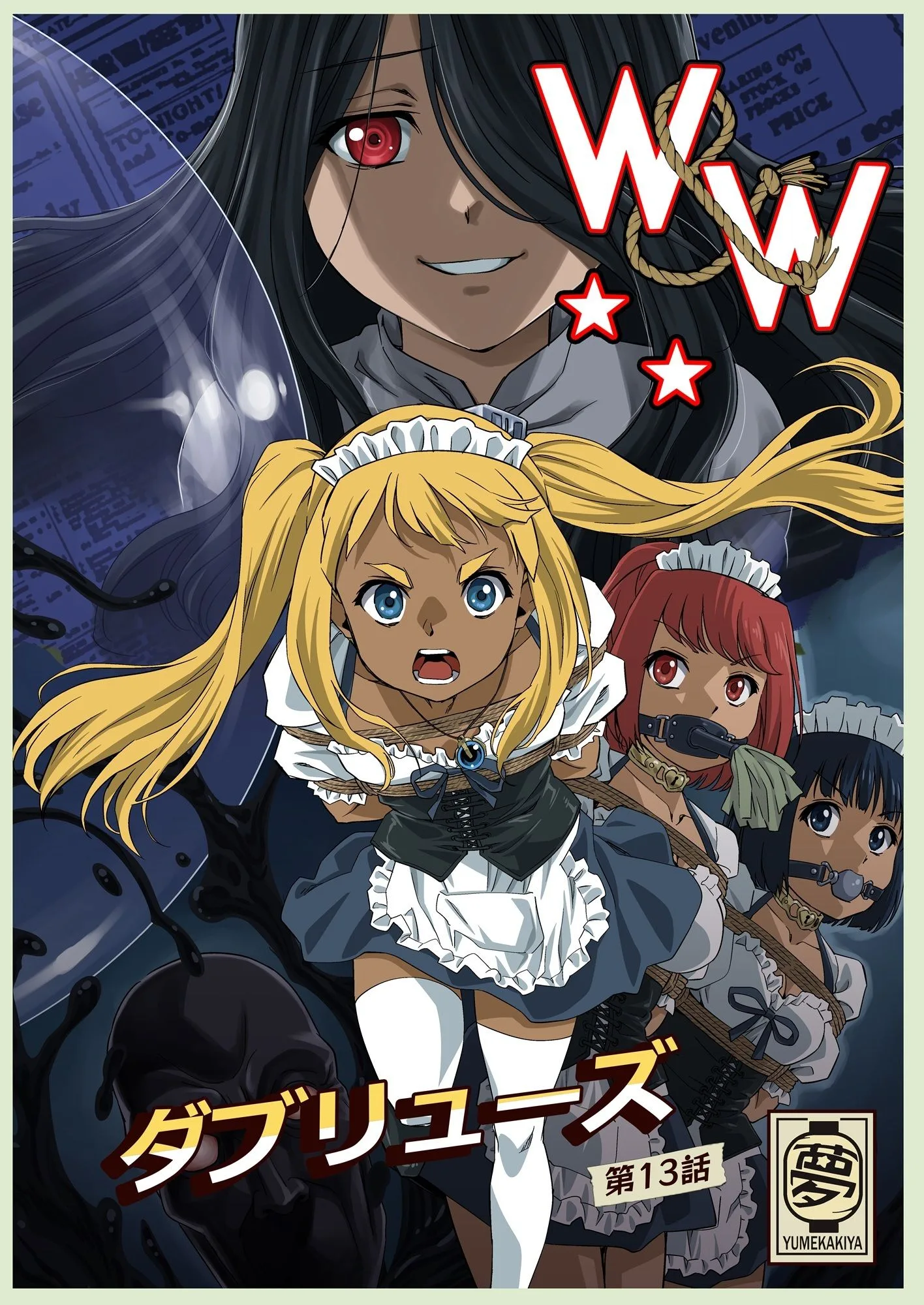 W＆W第13話『二人の女と風の導き』 画像1