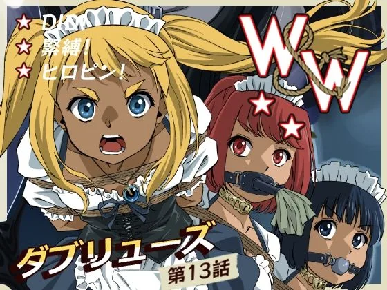 W＆W第13話『二人の女と風の導き』｜サークル『夢かき屋』による話題の同人エロ漫画｜おにゃんこポン