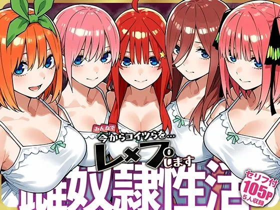 雌奴○性活【五等分○花○】｜サークル『はれんち出版』による話題の同人エロ漫画｜おにゃんこポン