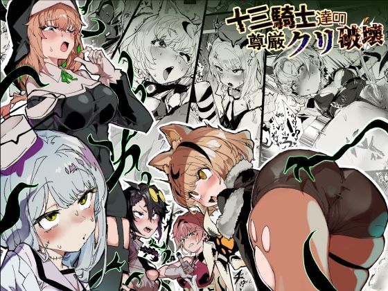 十三騎士達の尊厳クリ破壊