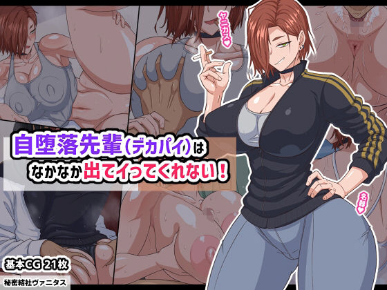 自堕落先輩(デカパイ)はなかなか出てイってくれない!