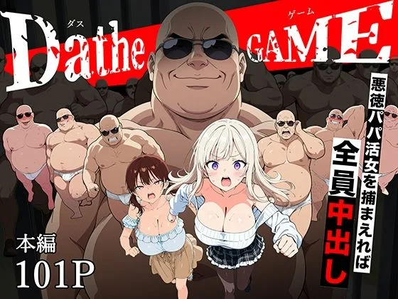 DatheGame〜悪徳パパ活女を捕まえれば全員中出し〜｜サークル『転生したらサークルだった』による話題の同人エロ漫画｜おにゃんこポン