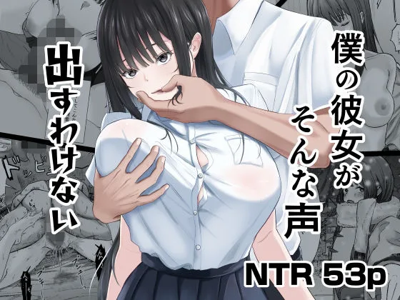 僕の彼女がそんな声出すわけない｜サークル『ニジョ』による話題の同人エロ漫画｜おにゃんこポン