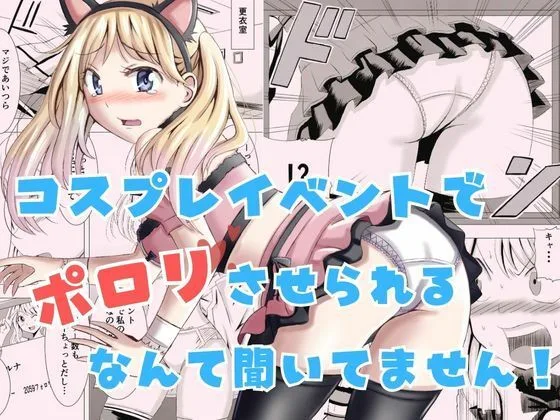 コスプレイベントでポロリさせられるなんて聞いてません！｜サークル『P＆I』による話題の同人エロ漫画｜おにゃんこポン