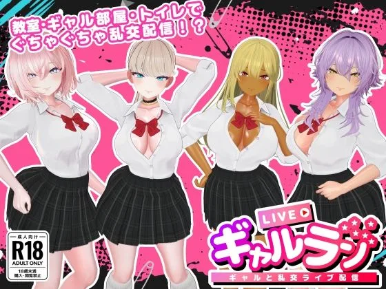 ギャルラン-ギャルと乱交ライブ配信-｜サークル『SDT』による話題の同人エロ漫画｜おにゃんこポン