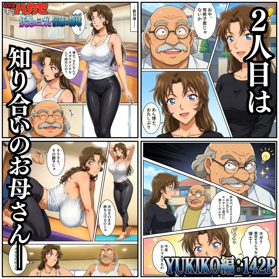 発明家ハカセ 妖艶のヨガと倍感の揺球 画像4