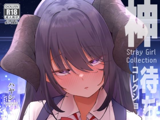 神待コレクション