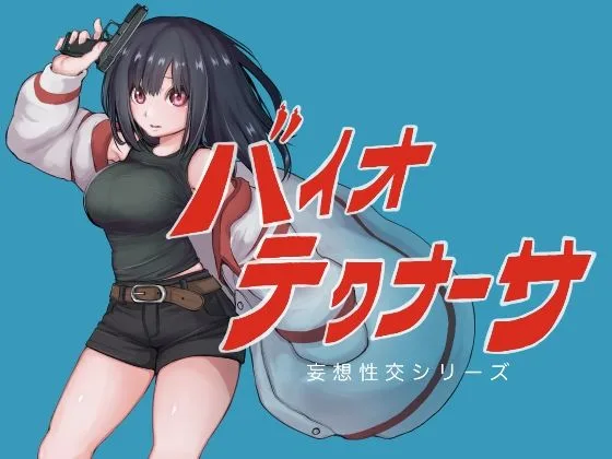 バイオテクナーサ｜サークル『テンかす』による話題の同人エロ漫画｜おにゃんこポン