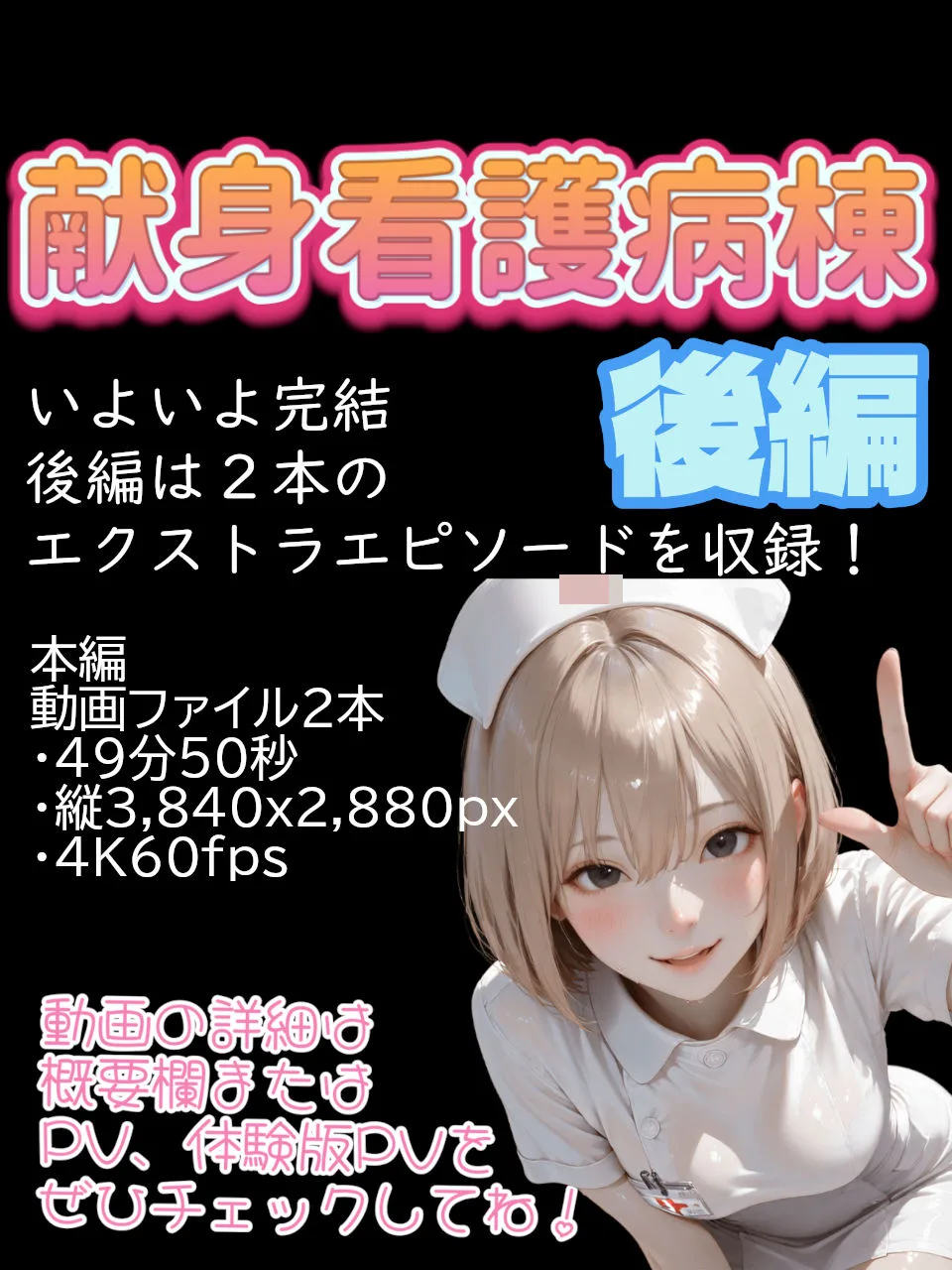 【4K動画】献身看護病棟  後編 画像10