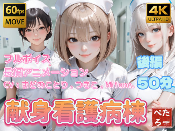 【4K動画】献身看護病棟  後編