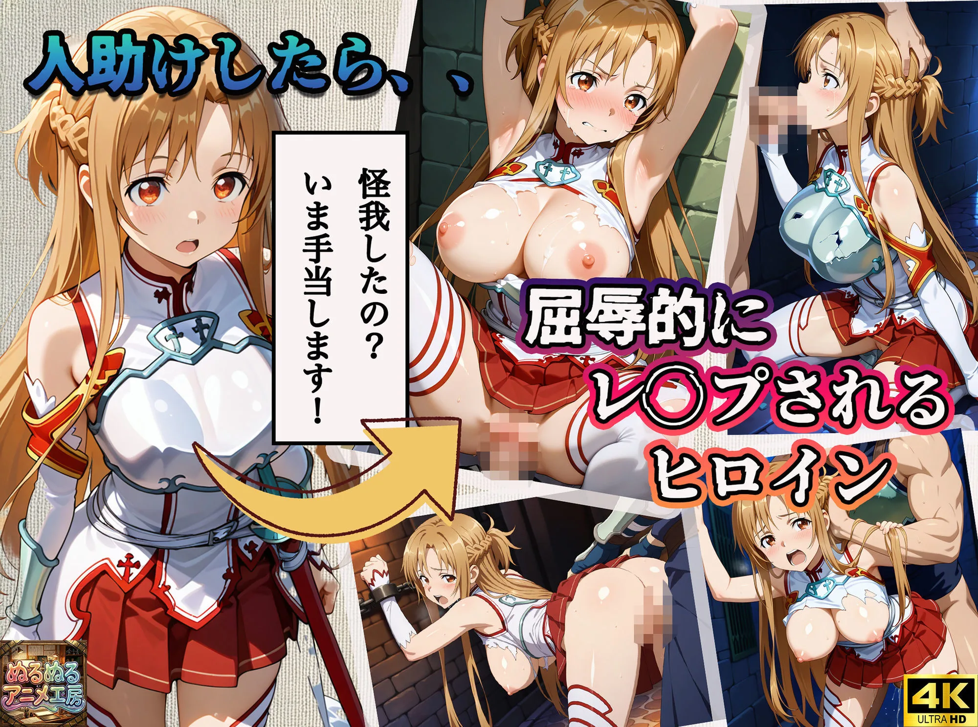 【4Kアニメ】ソードアート・オンライン結城明日奈:人助けしたら裏路地でバチボコに犯●れた件について 画像1