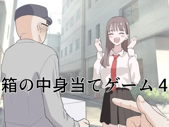 箱の中身当てゲーム4｜サークル『マンボー』による話題の同人エロ漫画｜おにゃんこポン