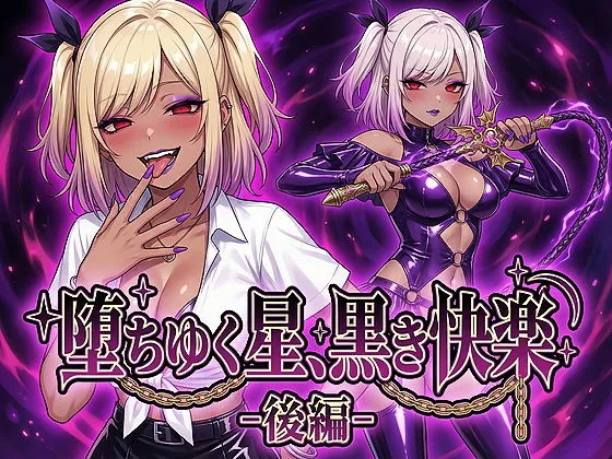 堕ちゆく星、黒き快楽 -後編-｜サークル『鷹ホーク』による話題の同人エロ漫画｜おにゃんこポン