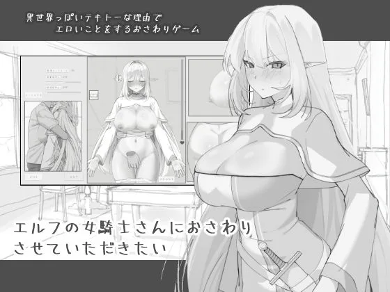 エルフの女騎士さんにおさわりさせていただきたい｜サークル『にぼ庭』による話題の同人エロ漫画｜おにゃんこポン