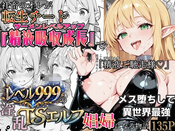 社畜のオレが転生チート『精液吸収成長』でレベル999の淫乱TSエルフ娼婦になる物語｜サークル『かにたま堂』による話題の同人エロ漫画｜おにゃんこポン