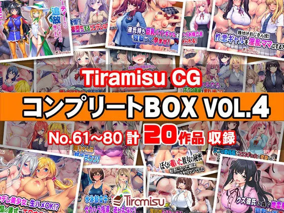 Tiramisu CG コンプリートBOX VOL.4 【No.61-80・20作品収録】｜サークル『Tiramisu』による話題の同人エロ漫画｜おにゃんこポン