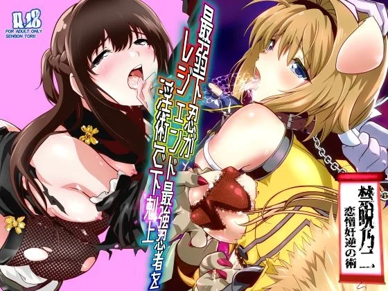 最弱忍者がレジェンド最強忍者を淫術で下剋上  禁呪乃二恋憎奸逆の術｜サークル『千本トリイ』による話題の同人エロ漫画｜おにゃんこポン