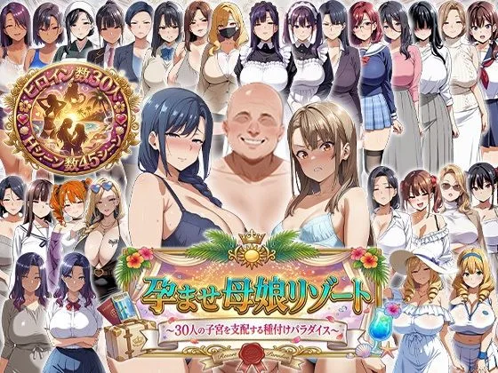 孕ませ母娘リゾート 〜30人の子宮を支配する種付けパラダイス〜｜サークル『エロエロ天国』による話題の同人エロ漫画｜おにゃんこポン
