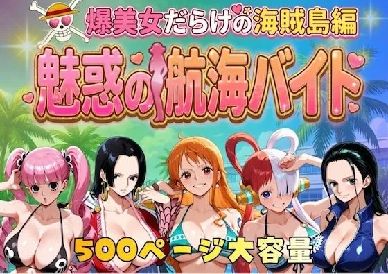 爆美女だらけの海賊島魅惑の航海バイト｜サークル『やまあらし』による話題の同人エロ漫画｜おにゃんこポン