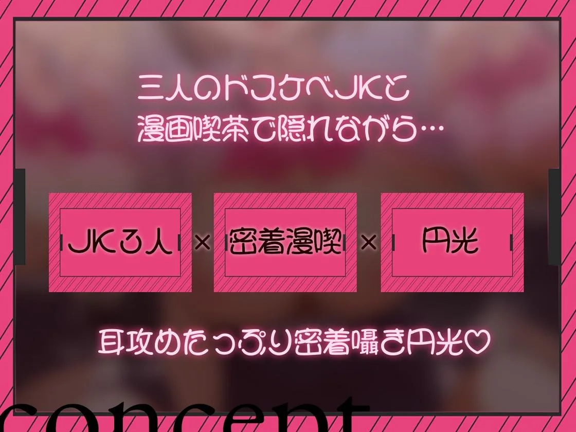 【密着囁き/4時間超え】密着ドスケベまんきつ。×3  〜三人のJKと漫画喫茶で密着囁き裏円光〜【早期購入特典有】 画像2