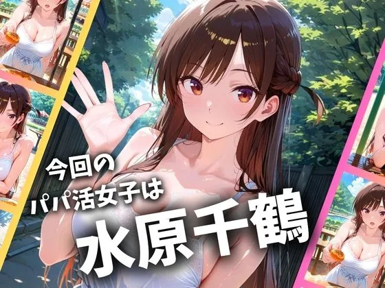 パパ活女子のイキすぎ報酬事情〜彼女、お借りし〇す 水〇千鶴編〜 画像1