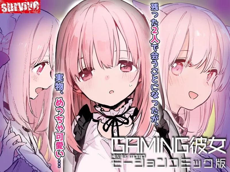 GAMING彼女 モーションコミック版 画像3