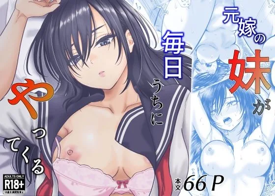 元嫁の妹が毎日うちにやってくる｜サークル『オーイデくん』による話題の同人エロ漫画｜おにゃんこポン