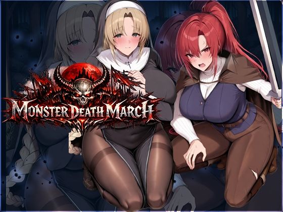 モンスターデスマーチ