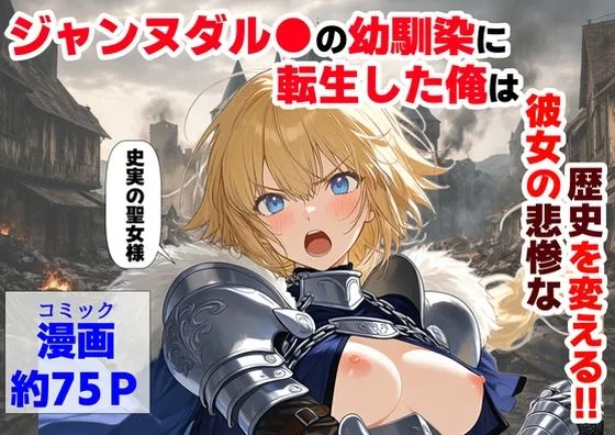 ジャンヌダル●の幼馴染に転生した俺は、彼女の悲惨な歴史を変える！！｜サークル『【ハマダ商店】』による話題の同人エロ漫画｜おにゃんこポン