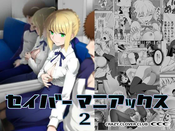 セイバーマニアックス2｜サークル『CRAZY CLOVER CLUB』による話題の同人エロ漫画｜おにゃんこポン