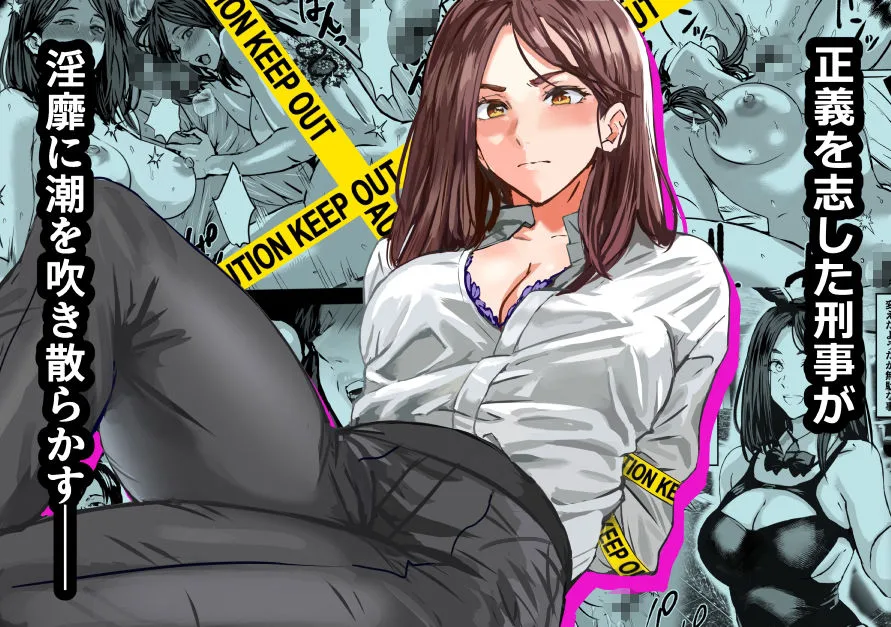 バディ崩壊 - 刑事が雌に変貌する時- 画像1