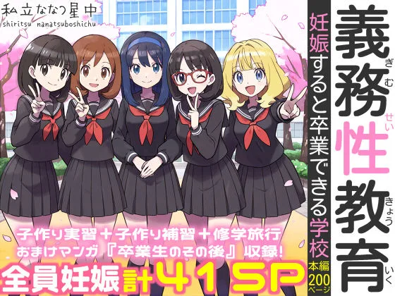 義務性教育〜妊娠すると卒業できる学校〜｜サークル『私立 ななつ星中』による話題の同人エロ漫画｜おにゃんこポン